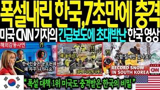 [해외감동사연]-"폭설내린 한국,7초만에 충격"미국CNN 기자의 긴급보도에 초대박난 한국 영상