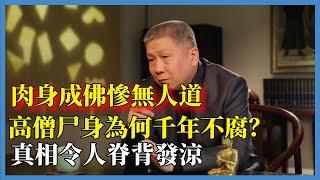 高僧尸身為何千年不腐？真相令人脊背發涼#观复嘟嘟#马未都#圆桌派#窦文涛#脱口秀#真人秀#锵锵行天下#锵锵三人行