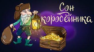 Английская сказка "Сон коробейника" | Аудиосказки для детей. 0+