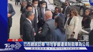 巴西總統訪華 特地參觀遭美制裁華為公司｜TVBS新聞@TVBSNEWS01