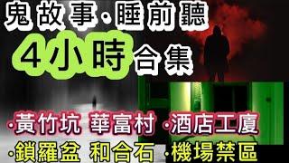 香港鬼故事 睡前聽 | 4小時•高清連播 | 猛鬼屋村 | 酒店工廠 | 機場禁區#鬼故事 #靈異 #怪談 #scary #ghost