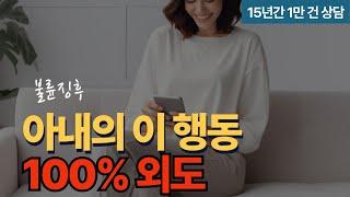 아내의 이런 행동 100% 외도? (불륜 징후?) [아내 불륜 외도 바람 해법]