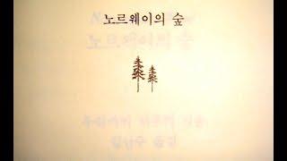 [playlist] 노르웨이의 숲 향기