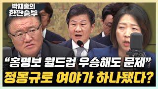 서정욱 "정몽규 회장이 문제 1순위, 빨리 사퇴하라" 장윤미 "정관도 어기며 홍명보 선임? 국민 납득 되겠나?" [한판승부]