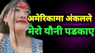 America ma mero ancal le youne padkay | Youn katha | Nepali youn katha | youn story