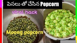 Moong dal popcorn | పెసల తో  popcorn  చేశారా!!!!! చూద్దాం రండి | Fake Or Real ?