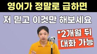 효과 확실하니까 제발 해보고 말하세요. 영어 회화는 이것만 습관 되면 가능합니다.