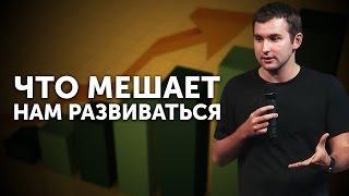 Что мешает нам развиваться    Бизнес молодость