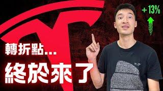 Tesla財報一鳴驚人：重大轉折點出現？！特斯拉財報詳解