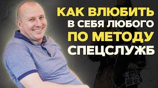 Как влюбить в себя любого. Методика спецслужб.