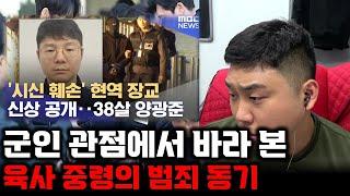 엘리트 길을 걷던 '육사' 출신 장교가 왜 그랬을까??