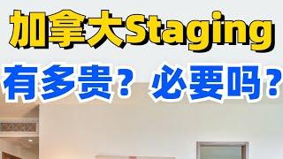 在加拿大卖房做staging是智商税吗？要花多少钱？