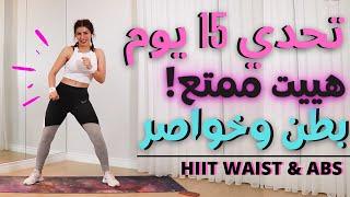 ممتع  ومحرق جدا ! هييت مركز لدهون البطن والخواصر | HIIT WAIST AND BELLY FAT BURN