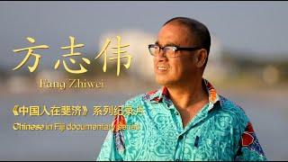 《中国人在斐济》系列纪录片之方志伟 The Chinese in Fiji documentary series Fang Zhiwei