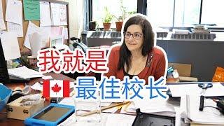 加拿大64集：采访校长，加拿大小学是如何照顾孩子的