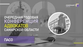 23 годовая конференция адвокатов Самарской области