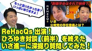 ReHacQs 出演！ ひろゆき 対談 （前半） を終えた いさ進一 に 深掘り 質問してみた！