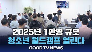 2025 청소년 월드캠프 사역자 설명회 열려 [GOODTV NEWS 20240514]