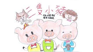 【經典故事】三隻小豬 | The Three Little Pigs | 態度決定你的高度 - 粵語