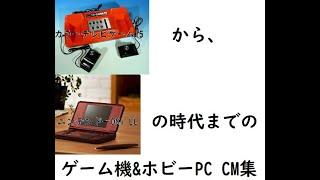 【2時間懐かCM集】80年代～2000年代の懐かしいゲーム機関連CM集【レトロゲーム】