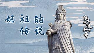 乘风破浪五千年16 妈祖的传说 历史上妈祖的原型是谁？有什么样的故事和传说？20221010 | CCTV百家讲坛官方频道