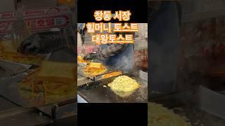창동시장 할머니 토스트 며느리 토스트  #할머니토스트 #창동시장 #대왕토스트 #오꼬노미야끼맛 #토스트