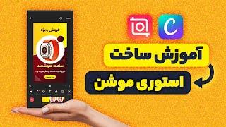 آموزش ساخت استوری موشن با برنامه کنوا و اینشات (طراحی استوری فروش محصول با گوشی)