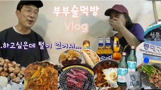 부부술먹방Vlog/집나갔던  와이프가 몸이 커져서 돌아왔어요...골치가 아프네요...