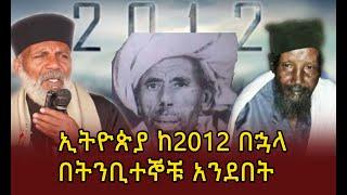 ኢትዮጵያ ከ2012 በኋላ በትንቢተኞቹ አንደበት Zehabesha Ethiopia/ Abel Birhanu/ yeneta tube