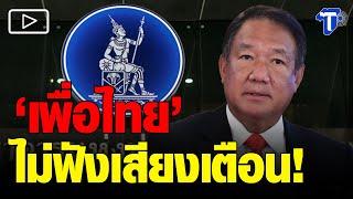 ‘รศ.หริรักษ์’ ชี้ชัด 'เพื่อไทย' ไม่ฟังเสียงค้าน! ดัน 'กิตติรัตน์' นั่งปธ.บอร์ดแบงก์ชาติ