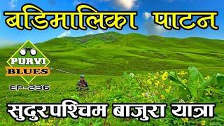 बडिमालिका अचम्मको दृष्य Tribeni Patan Badimalika || सुदुर पश्चिमको हिरा The Hidden Gems West Nepal