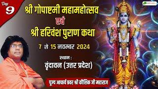 LIVE : Shri Harivansh Puran Katha By Kaushik Ji Maharaj - 15 November | Vrindavan, (U.P) Day 9