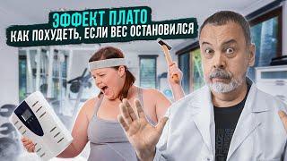 ЭФФЕКТ ПЛАТО: КАК ПОХУДЕТЬ, ЕСЛИ ВЕС ОСТАНОВИЛСЯ / ЧТО МОЖЕТ ПРИВЕСТИ К ЗАДЕРЖКЕ ВЕСА