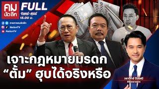 เจาะกฎหมายมรดก “ตั้ม” ฮุบได้จริงหรือ | คมชัดลึก | 21 พ.ย.67 | FULL | NationTV22