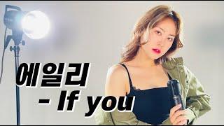 뮤지컬 배우가 R&B를 부른다면??  박규연 배우의 IF you 커버/Aliee - if you cover