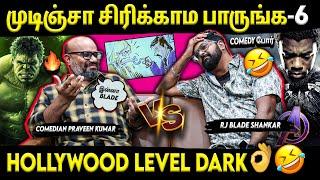 Comedy War- முடிஞ்சா சிரிக்காம பாருங்க- 6 | Comedian Praveen Kumar | RJ Blade Shankar | Suryan FM