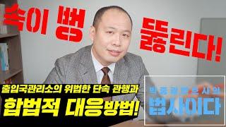 출입국관리소의 위법한 단속 관행과 합법적인 대응방법!