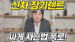 신차 장기렌트 진짜 저렴하게하는 방법!! 욕먹을 각오로 올립니다