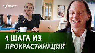 Как побороть прокрастинацию? Кармический план преодоления прокрастинации.