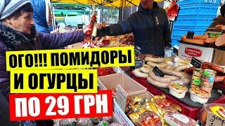 ОГО!!! ПОМИДОРЫ и огурцы по 29 грн | РЫНОК на Радужном массиве в Киеве | Украина сегодня