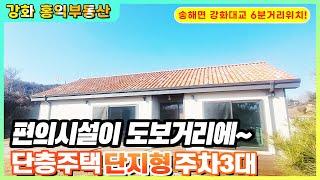 송해면 신축전원주택매매 강화도전원주택 강화도주택매매