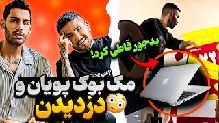 به خونمون دزد زده  مک بوک پیمان و دزدیدن