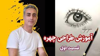 آموزش طراحی چهره , طراحی از چشم ها, مبتدی تا پیشرفته, صفر تا صد