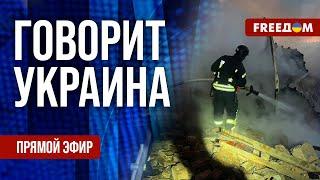 FREEДОМ. Говорит Украина. 1010-й день войны. Прямой эфир