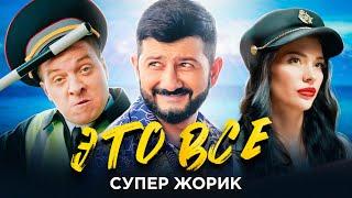 Супер Жорик - ЭТО ВСЕ