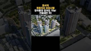 화서역 푸르지오 브리시엘… 이 조건이면 지금 바로 청약하세요! 수원 청약특공, 청약통장 없어도 가능! 전매제한 無!#화서역푸르지오 #수원청약 #특별공급 #신혼부부청약 #다자녀청약