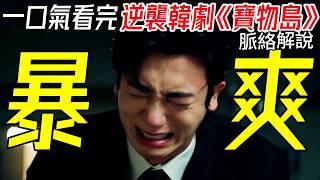 一口氣看完，《寶物島》全集脈絡型解說【2025最新暴爽逆襲韓劇】