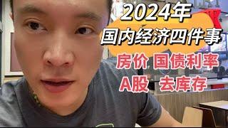 2024经济4件事，房价，A股跌停，国债利率，地产新一轮去库存，再见2024。