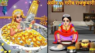 अमीर vs गरीब राजकुमारी | Ameer Vs Gareeb Rajkumari | Hindi Kahani | Moral Stories | Bedtime Stories