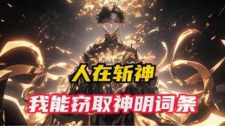 《人在斩神，我能窃取神明词条》第1~116集，失去了记忆的周蒙，发现自己在林七夜的神明精神病院内醒来，成为了0号房间的盗窃之神。 他自己能够窃取神明的词条，这词条对周蒙离开精神病院没有作用#小说推荐